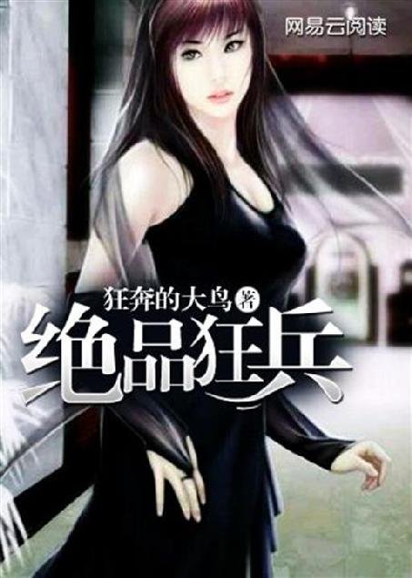 《绝品狂兵》.epub 作者：狂奔的大鸟