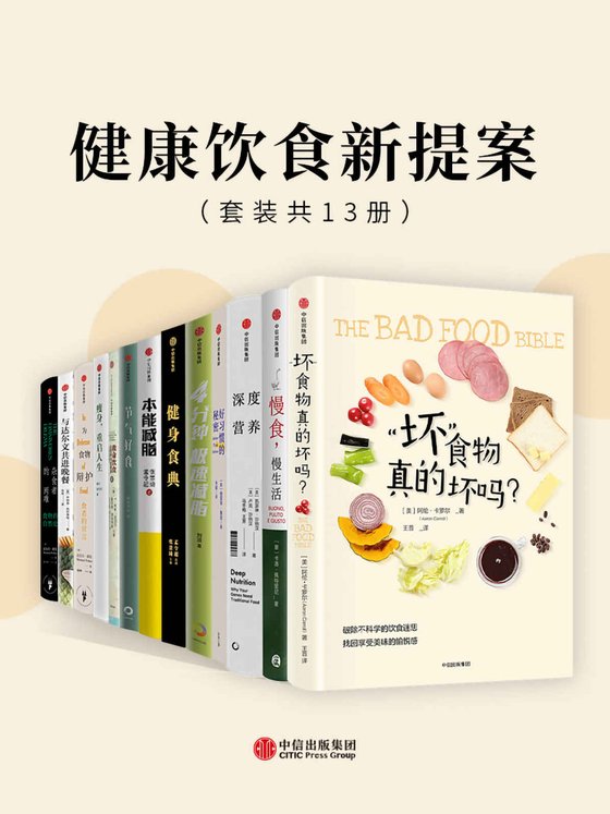 《健康饮食新提案（套装共13册）》 作者：凯瑟琳·沙纳汉