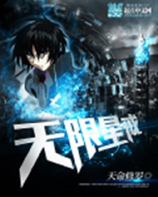 《无限星戒》.epub 作者：天命修罗