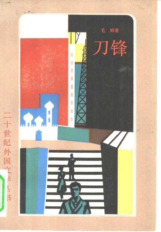 《刀锋》 作者：毛姆