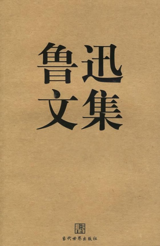 《鲁迅文集》 作者：鲁迅