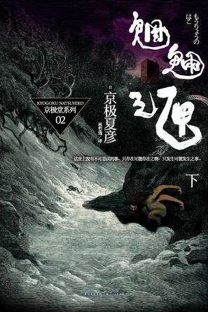 《京极堂系列02-魍魉之匣(下)》 作者：京极夏彦