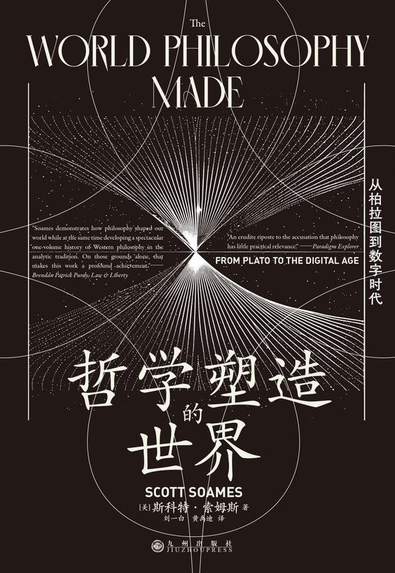 《哲学塑造的世界》 作者：美】斯科特·索姆斯