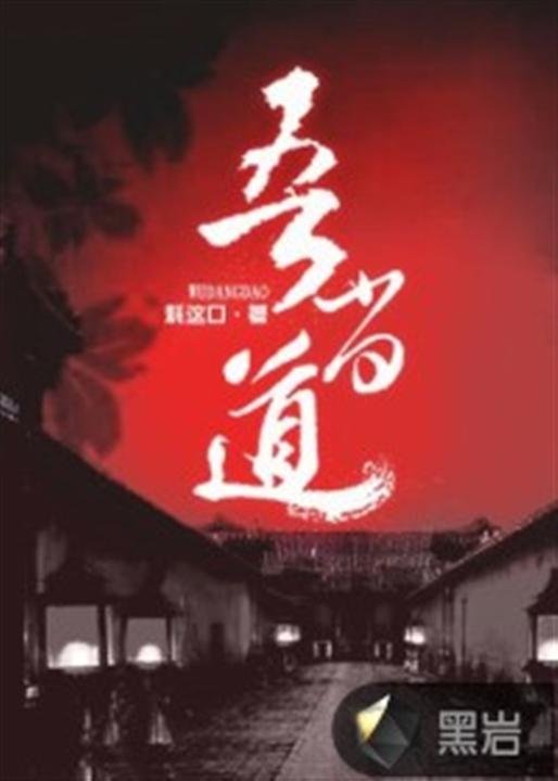 《吾当道》.epub 作者：耗这口