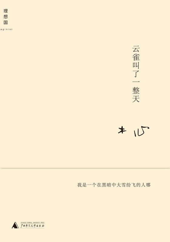 《云雀叫了一整天》 作者：木心