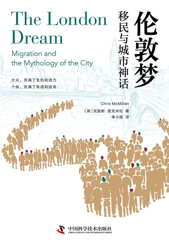 《伦敦梦：移民与城市神话》 作者：英】克里斯·麦克米伦