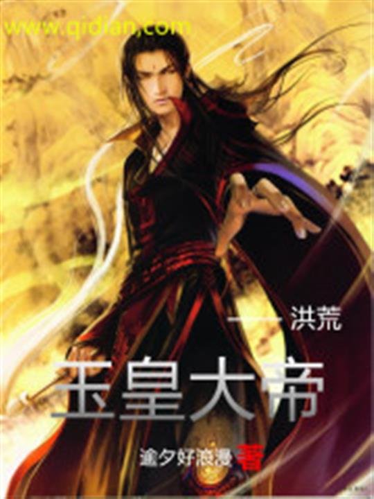 《洪荒玉皇大帝》.epub 作者：逾夕好浪漫