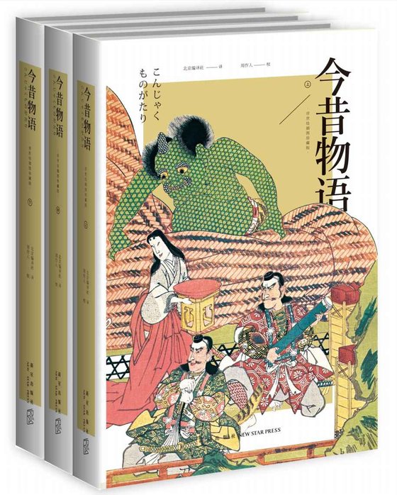 《今昔物语（浮世绘插图珍藏版）》