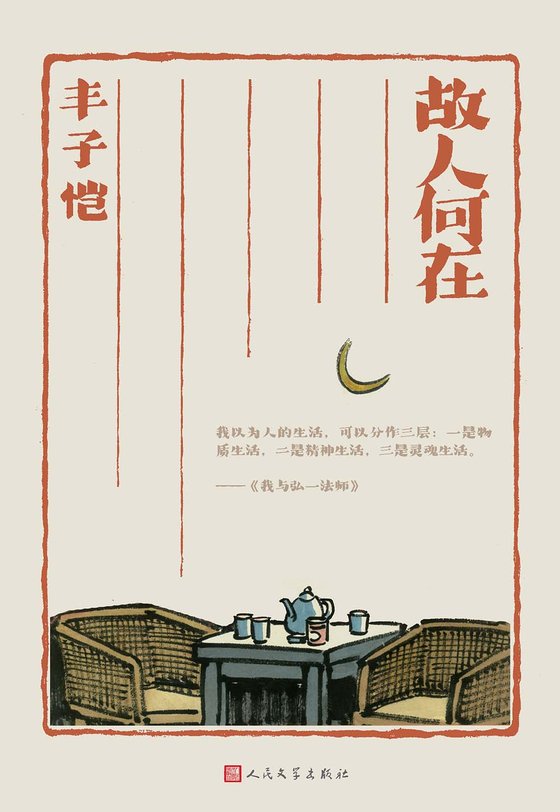《故人何在（丰子恺）》 作者：丰子恺