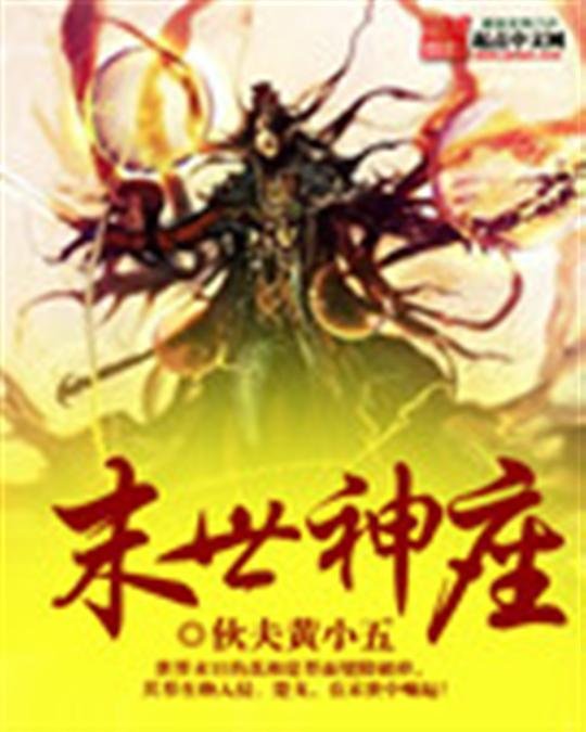 《末世神座》.epub 作者：伙夫黄小五