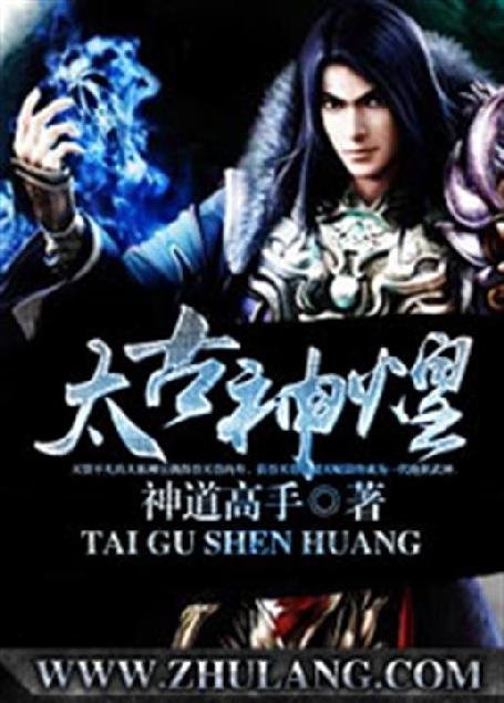 《太古神煌》.epub 作者：神道高手