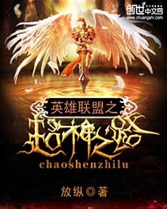 《英雄联盟之超神之路》.epub 作者：放纵