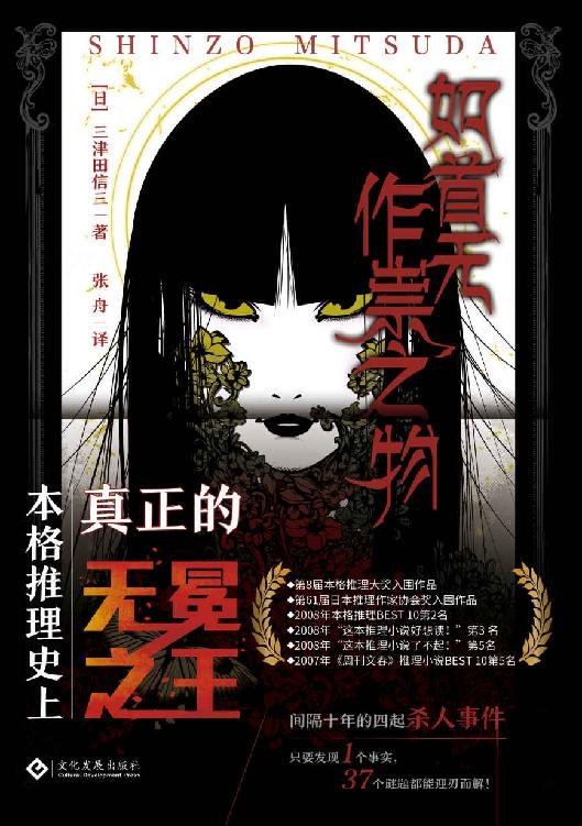 《如首无作祟之物》 作者：三津田信三