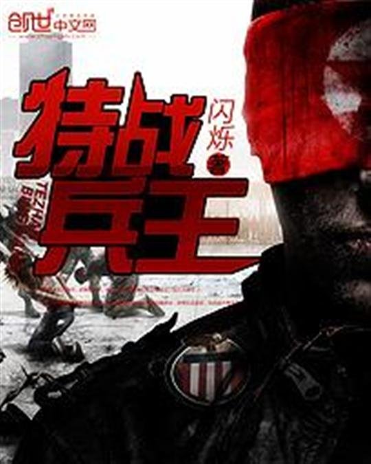 《特战兵王》.epub 作者：闪烁