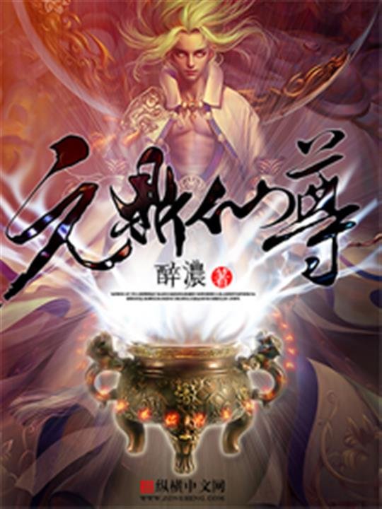 《元鼎仙尊》.epub 作者：醉浓
