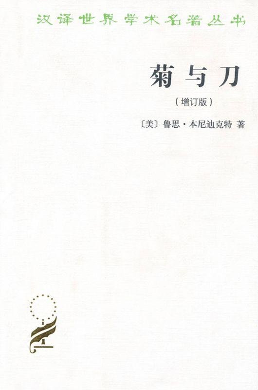《菊与刀》 作者：鲁思·本尼迪克特