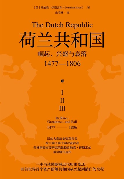 《 荷兰共和国：崛起、兴盛与衰落》 作者：[英]乔纳森·伊斯雷尔