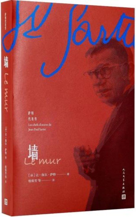 《墙》 作者：让-保尔·萨特