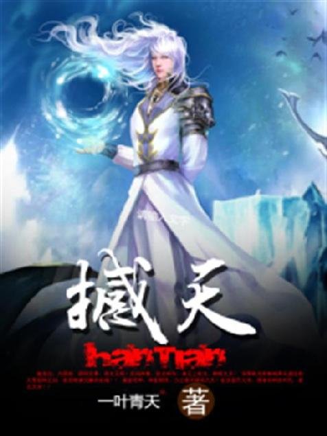 《撼天》.epub 作者：一叶青天