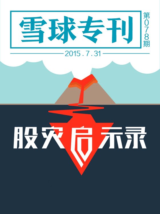 《雪球专刊第078期——股灾启示录》 作者：雪球用户