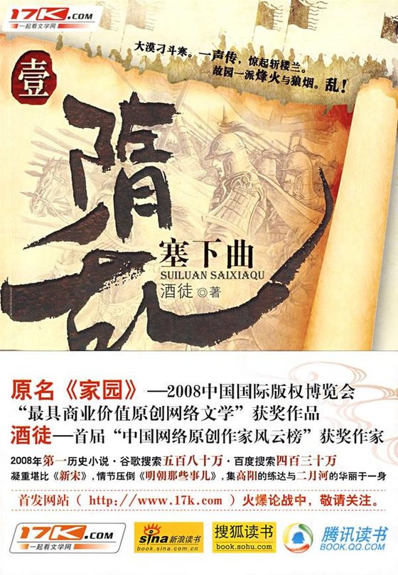 《家园_-_隋乱【完整】》 作者：酒徒