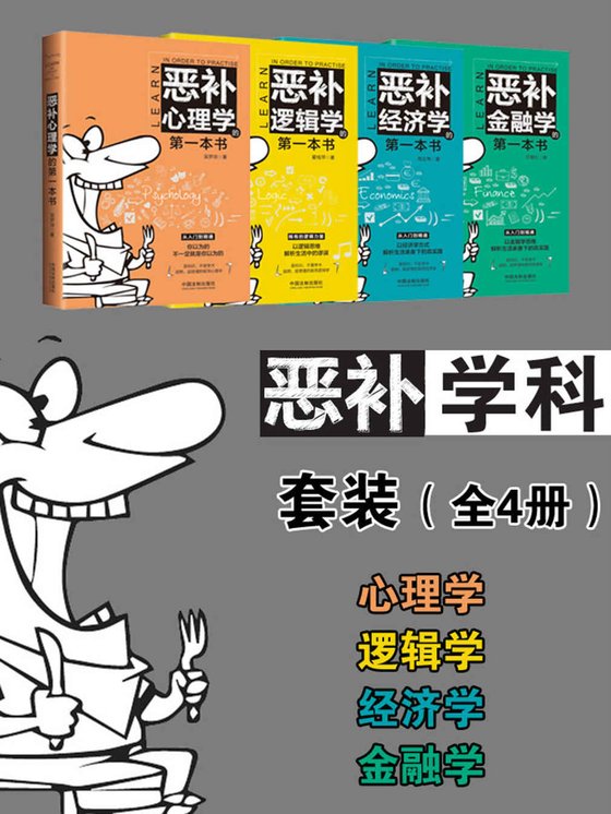 《恶补学科套装（全4册）》