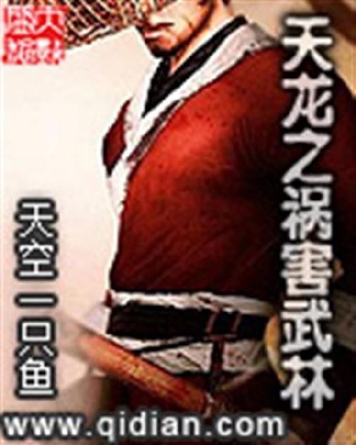《天龙之祸害武林》.epub 作者：天空一只鱼