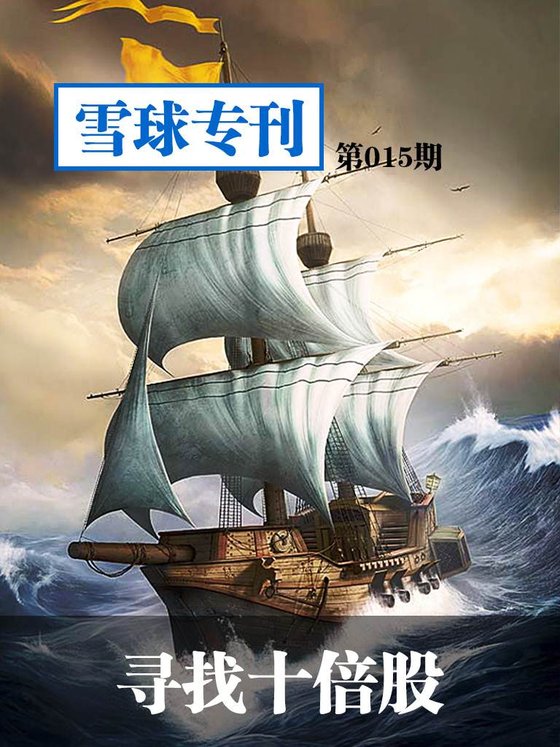 《雪球专刊第015期——寻找十倍股》 作者：雪球