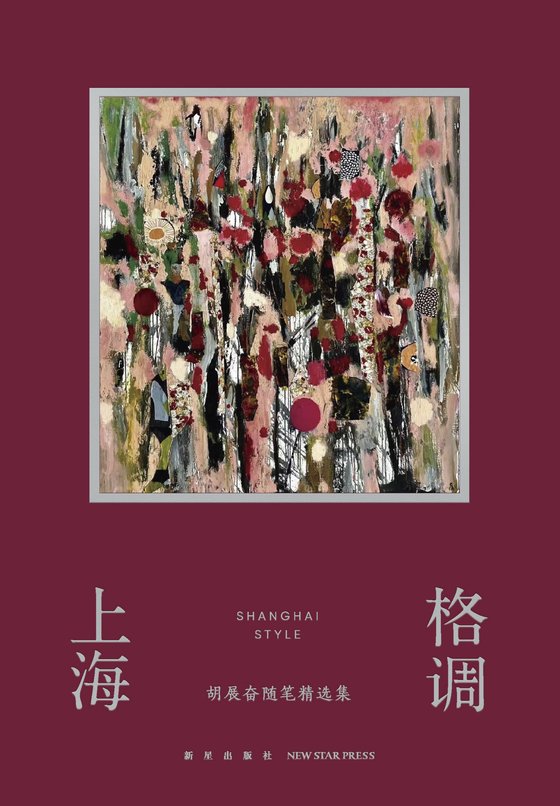 《上海格调 (胡展奋)》 作者：胡展奋