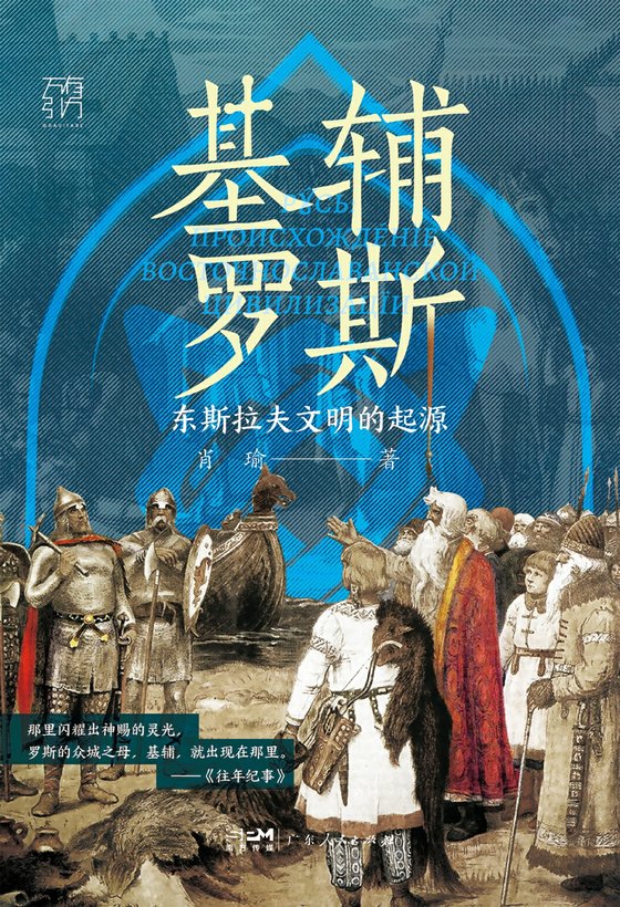 《基辅罗斯：东斯拉夫文明的起源》 作者：肖瑜