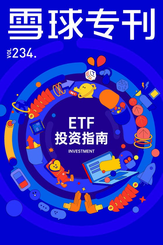 《雪球专刊234期——ETF投资指南》 作者：雪球用户