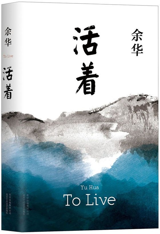 《活着》 作者：余华