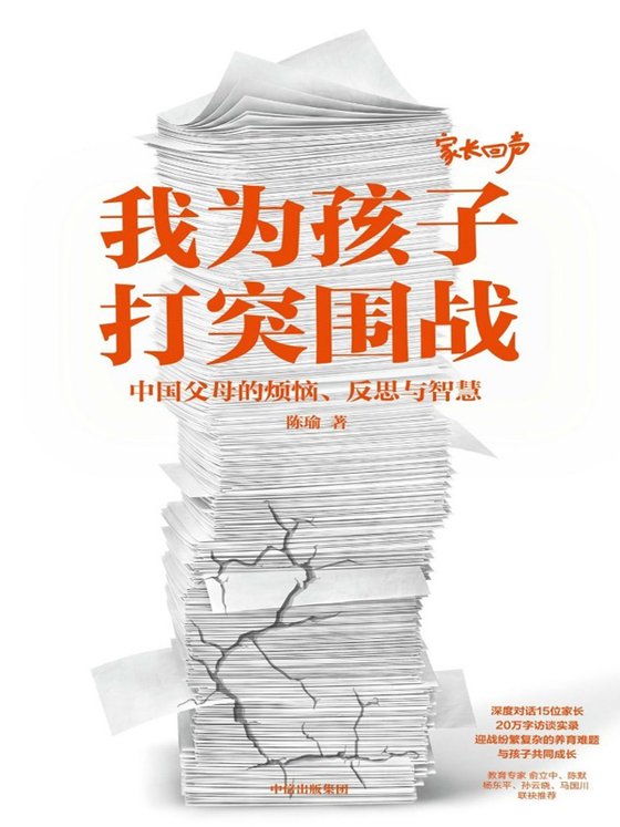 《我为孩子打突围战：中国父母的烦恼、反思与智慧》 作者：陈瑜