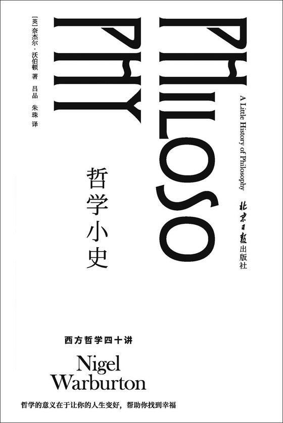 《哲学小史》 作者：奈杰尔·沃伯顿