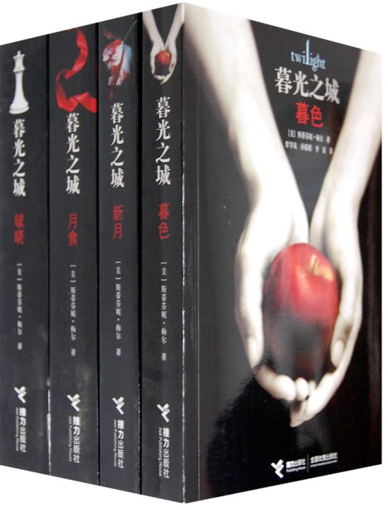 《暮光之城（全集）》 作者：斯蒂芬妮·梅尔