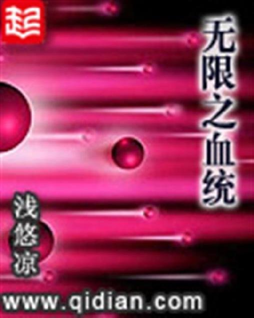 《无限之血统》.epub 作者：浅悠凉