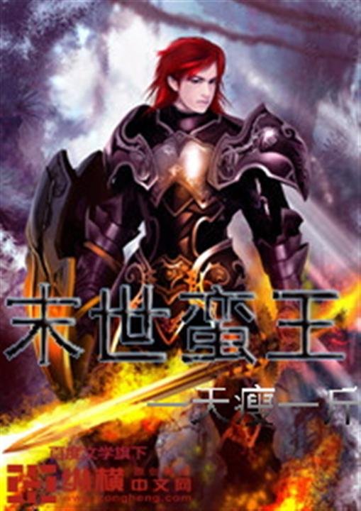 《末世蛮王》.epub 作者：一天瘦一斤