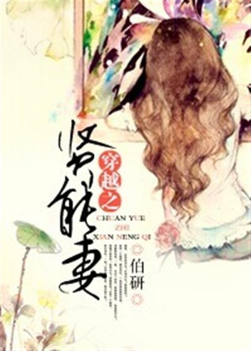 《穿越之贤能妻-伯研》.epub 作者：伯研