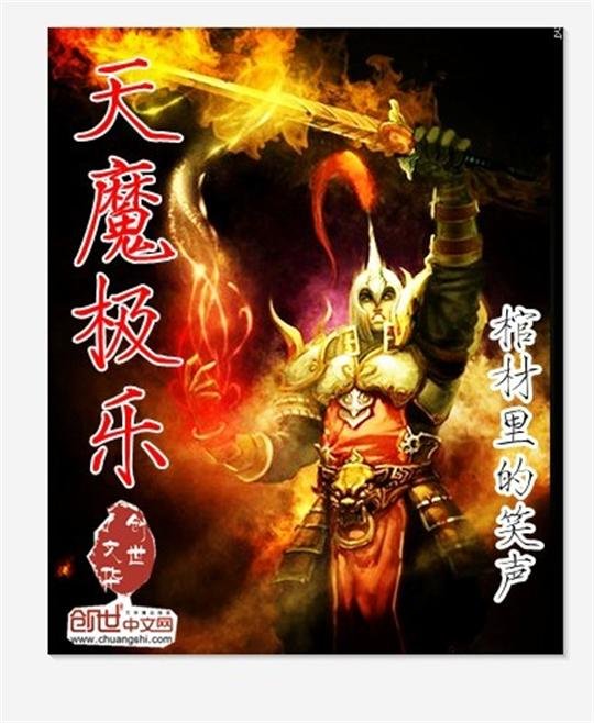《天魔极乐》.epub 作者：棺材里的笑声