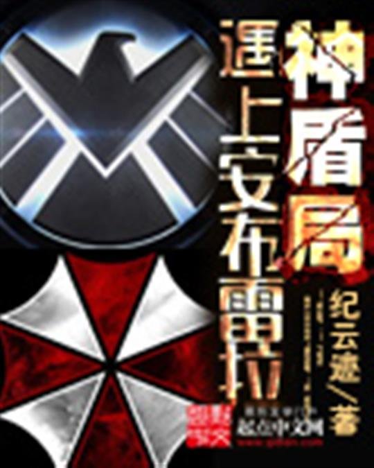 《神盾局遇上安布雷拉》.epub 作者：纪云迹