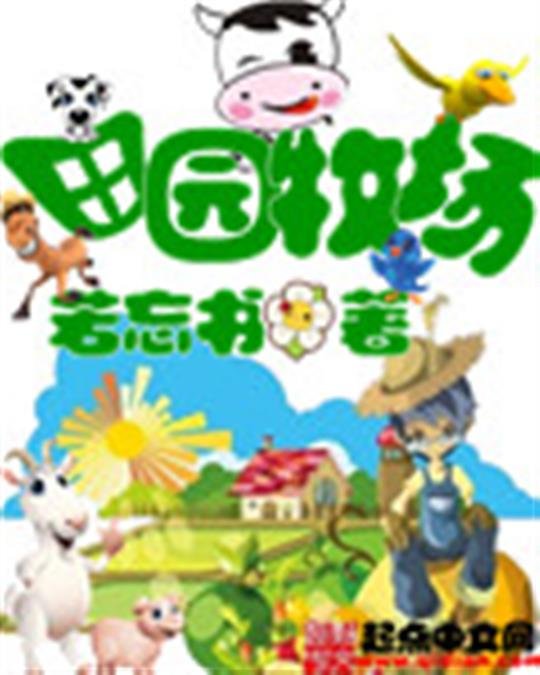 《田园牧场》.epub 作者：若忘书