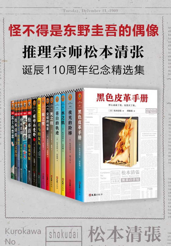 《推理宗师·松本清张诞辰110周年纪念精选集》 作者：松本清张