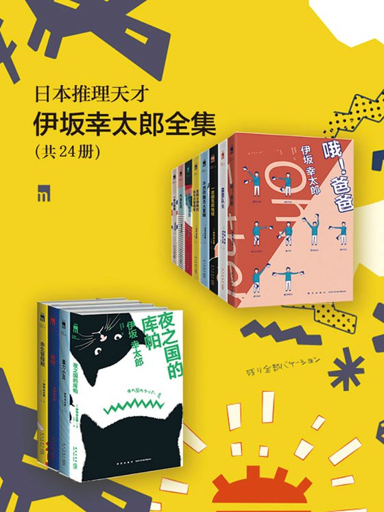 《日本推理天才伊坂幸太郎全集（共24册）》 作者：伊坂幸太郎