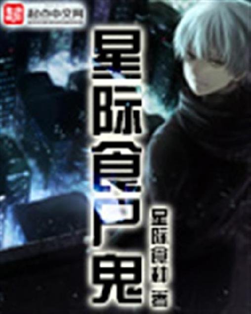 《星际食尸鬼》.epub 作者：星际食种