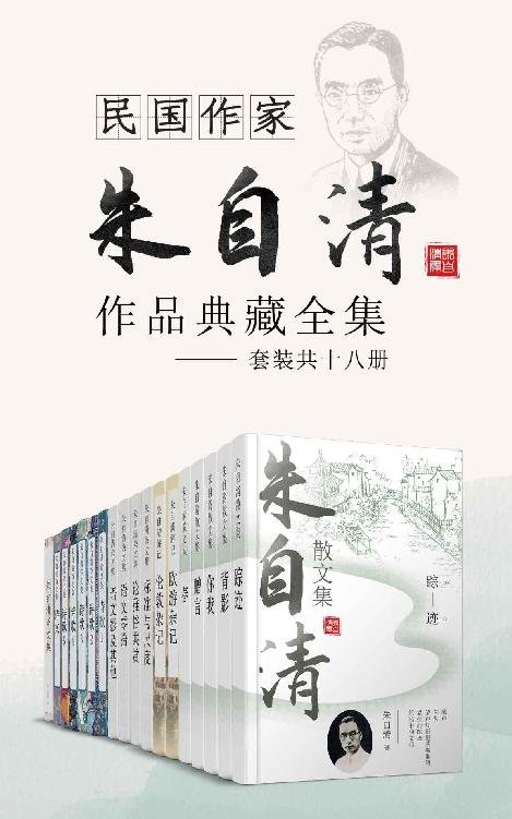 《民国作家朱自清作品典藏全集（套装共十八册）》 作者：朱自清
