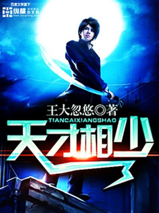 《天才相少》.epub 作者：王大忽悠