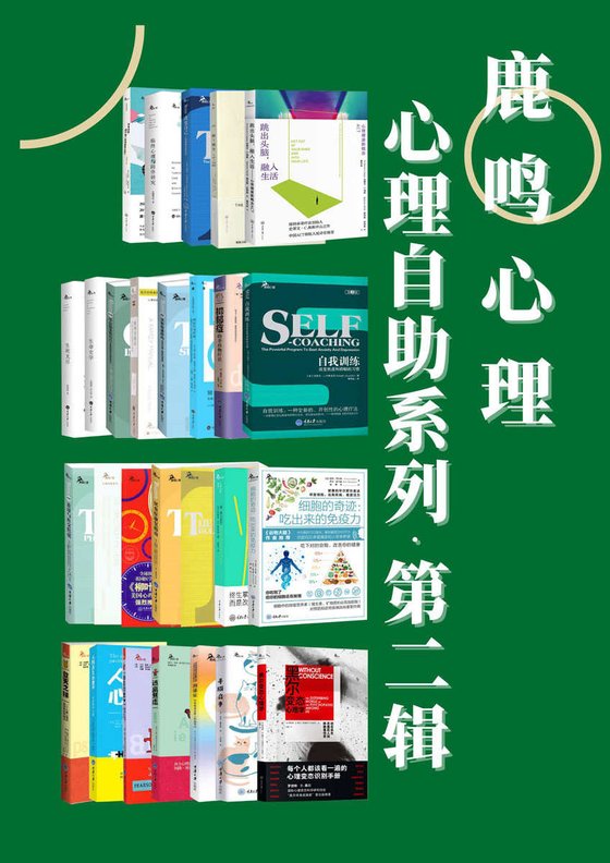《鹿鸣心理·心理自助系列（第二辑）（套装27册）》 作者：史蒂文·C.海斯