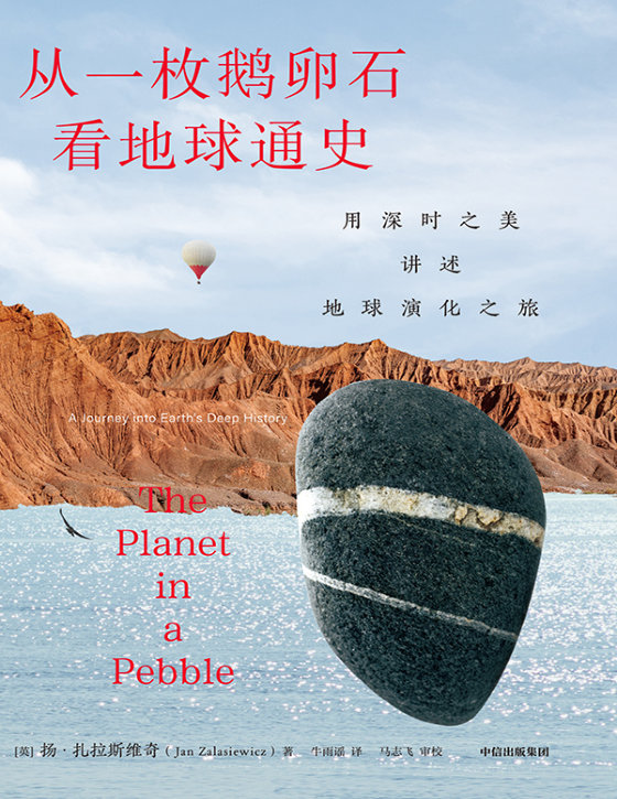 2024-06《从一枚鹅卵石看地球通史》【豆瓣评分8.9】