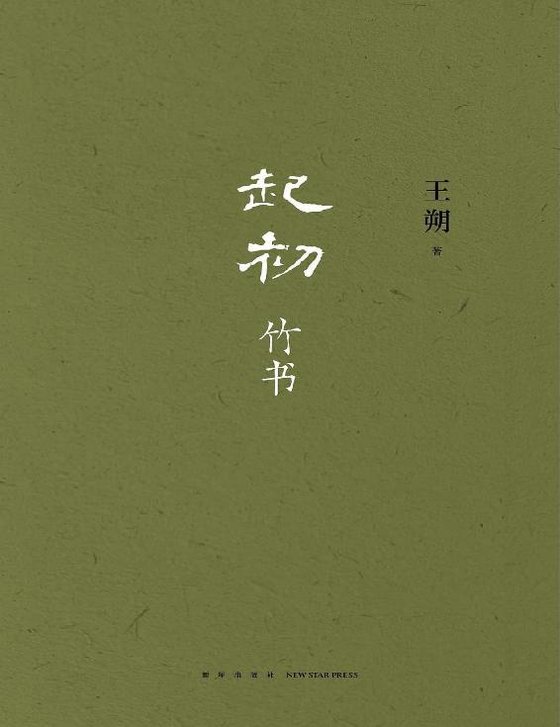 《起初·竹书》 作者：王朔