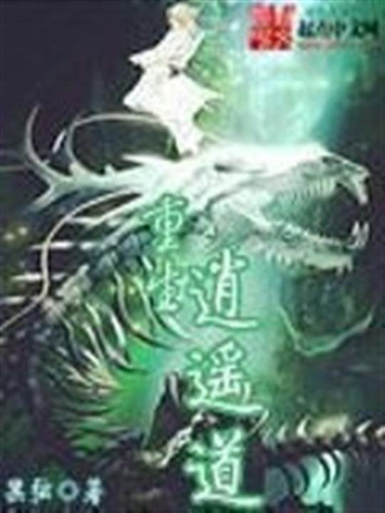 《重生逍遥道》.epub 作者：黑弦